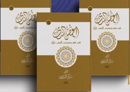 الغصن الندي في فقه حديث النبي 1/3