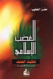 الغضب الاسلامى - تفكيك العنف دراسة نقدية