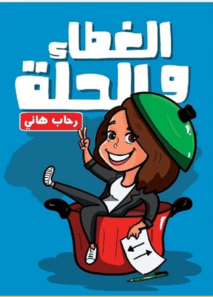 الغطا والحلة