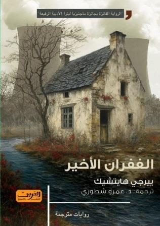الغفران الأخير