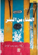 الغناء من البئر