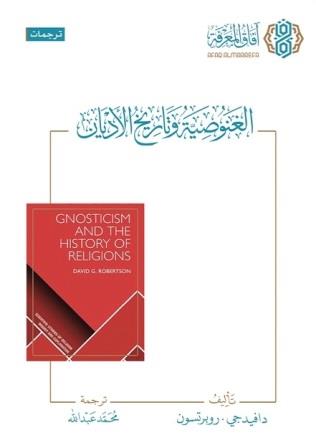 الغنوصية وتاريخ الأديان