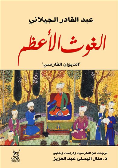 الغوث الاعظم
