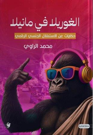 الغوريلا في مانيلا             