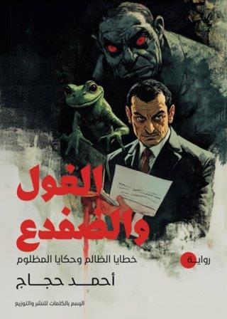 الغول والضفدع