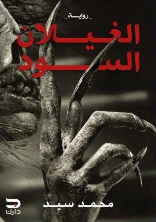 الغيلان السود