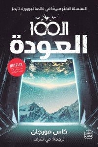 الـ100 : ج3 : العودة