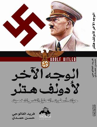 الوجه الأخر لأدولف هتلر حياته ، أسطورته ، والتحليل النفسي لشخصيته