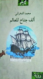 الف جناح للعالم