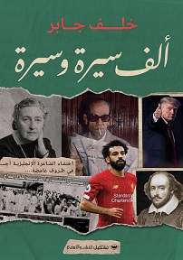 الف سيرة وسيرة