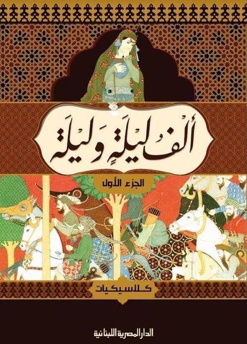 الف ليلة و ليلة 1-4 ج المصرية اللبنانية