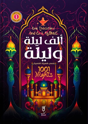 الف ليلة وليلة (1-4)