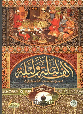الف ليلة وليلة 1-4 مجلد