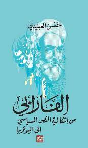 الفارابي - من إشكالية النص السياسي إلى اليوتوبيا