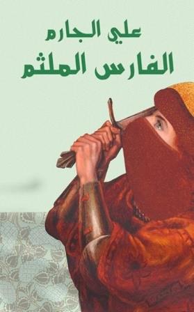 الفارس الملثم
