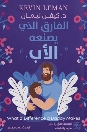 الفارق الذي يصنعه الأب
