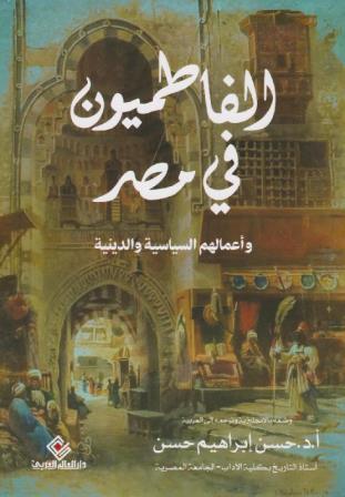 الفاطميون في مصر واعمالهم السياسية والدينية
