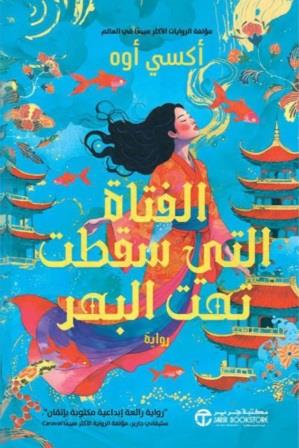 ‎الفتاة التي سقطت تحت البحر‎