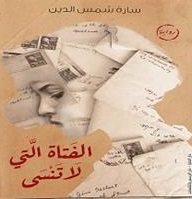 الفتاة التي لا تنسي