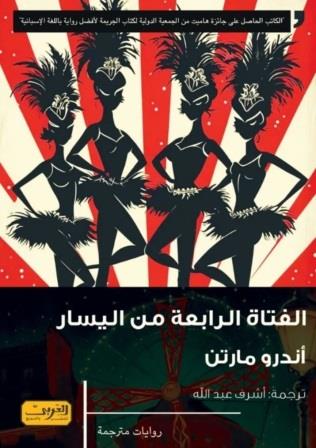 الفتاة الرابعة من اليسار