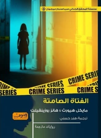 الفتاة الصامتة