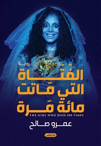 الفتاه التي ماتت مائة مرة