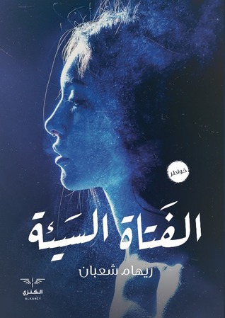 الفتاه السيئة