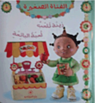 الفتاه الصغيرة - زينة تلعب لعبة البائعة