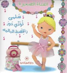 الفتاه الصغيرة - سلمي تؤدي دور راقصة الباليه