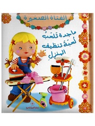 الفتاه الصغيرة - ماجدة تلعب لعبة تنظيف النزل