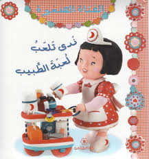 الفتاه الصغيرة - ندي تلعب لعبة الطبيب