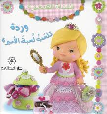 الفتاه الصغيرة - وردة تلعب لعبة الايرة