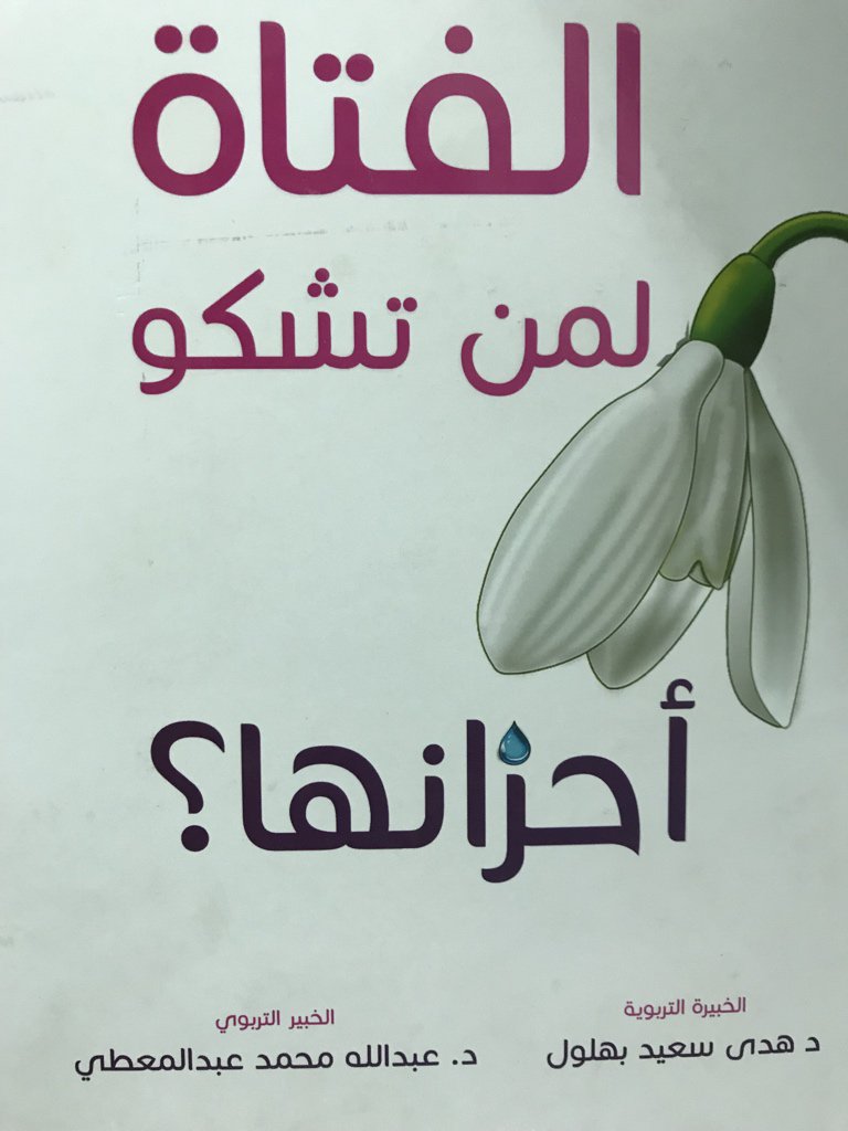 الفتاه لمن تشكو احزانها ؟
