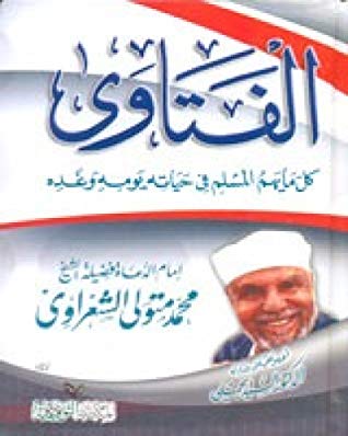الفتاوى كل ما يهم المسلم فى حياته وغده