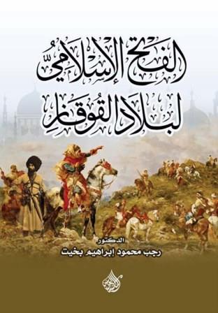 الفتح الإسلامي لبلاد القوقاز