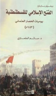 الفتح الإسلامي للقسطنطينية