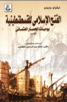 الفتح الاسلامى للقسطنطينية