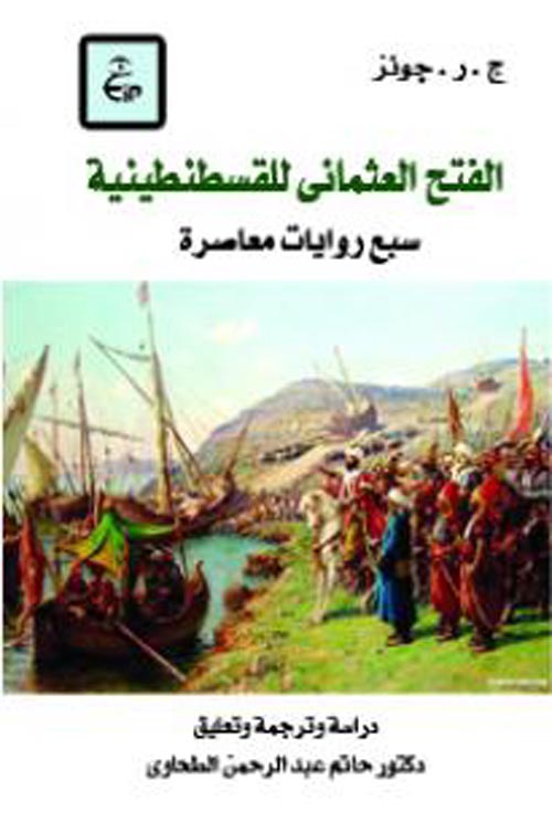 الفتح العثمانى للقسطنطينية