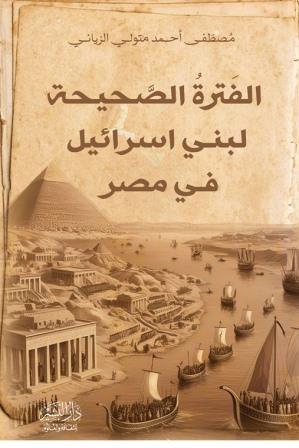 الفترة الصحيحة لبني اسرائيل في مصر