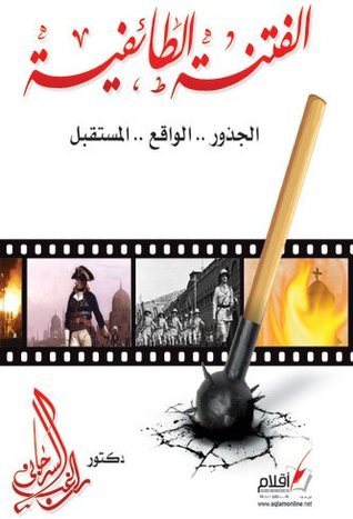 الفتنة الطائفية