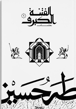 الفتنة الكبرى : عثمان