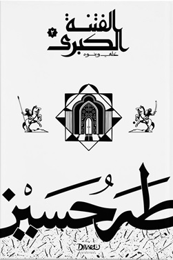 الفتنة الكبرى : علي وبنوه