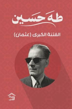 الفتنة الكبرى 1 : عثمان