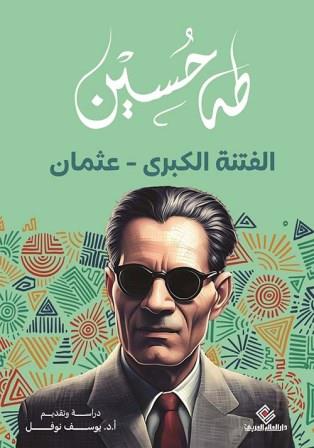 الفتنة الكبرى - عثمان