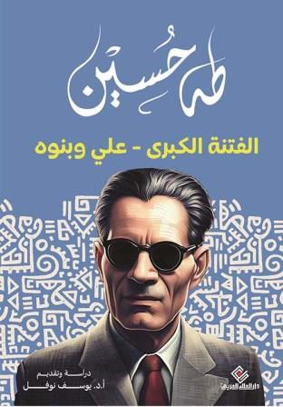الفتنة الكبرى - علي و بنوه