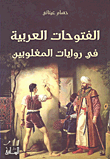 ‌الفتوحات العربية فى روايات المغلوبين