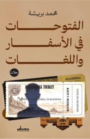 الفتوحات في الأسفار واللغات