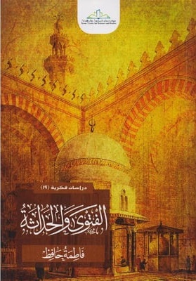 الفتوى والحداثة