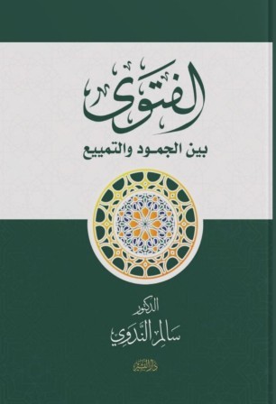 الفتوي بين الجمود و التمييع