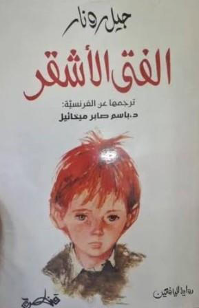 الفتى الأشقر